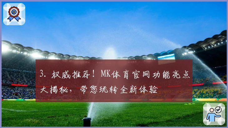 3. 权威推荐！MK体育官网功能亮点大揭秘，带您玩转全新体验
