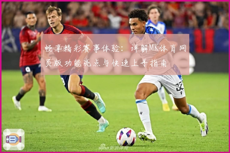 畅享精彩赛事体验：详解MK体育网页版功能亮点与快速上手指南