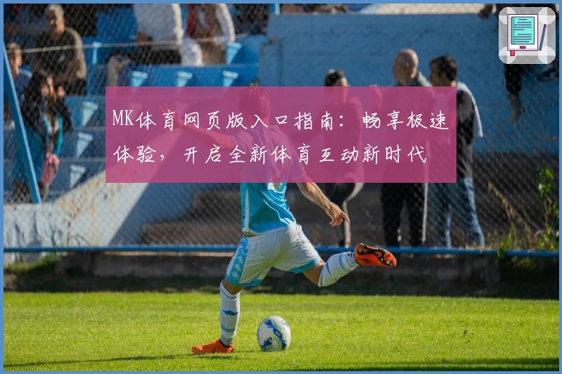 MK体育网页版入口指南：畅享极速体验，开启全新体育互动新时代