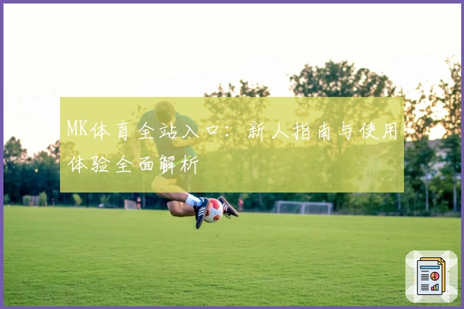 MK体育全站入口:新人指南与使用体验全面解析